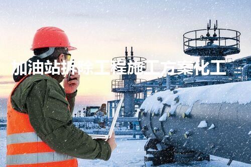 加油站拆除工程施工方案化工廠拆除技術(shù)革新：關(guān)鍵措施與實施挑戰(zhàn)！